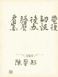 肩膀后韧带拉伤怎么办恢复快