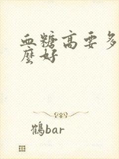 血糖高要多吃什么好