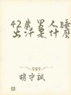 42岁男人睡觉出汗是什么原因