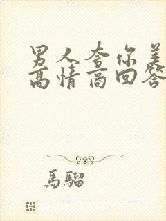 男人夸你美怎么高情商回答