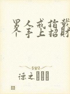 男人戒指戴在哪个手上招财