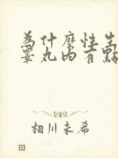 为什么性生活后睾丸内有点胀痛