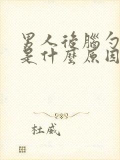 男人后脑勺子疼是什么原因