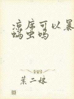 凉席可以暴晒杀螨虫吗封面