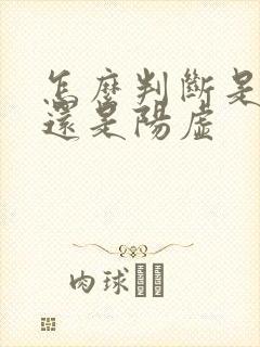 怎么判断是阴虚还是阳虚