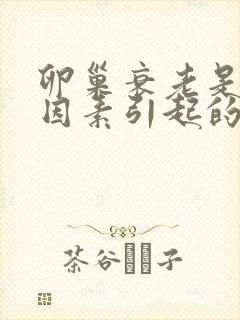 卵巢衰老是什么因素引起的