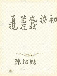 真菌感染初期表现症状