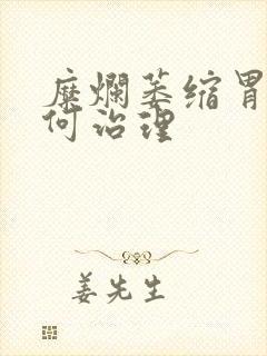 糜烂萎缩胃炎如何治理