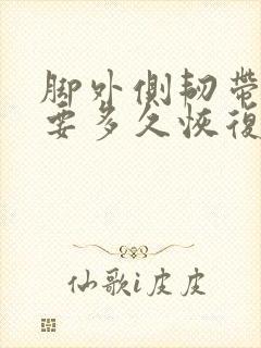 脚外侧韧带拉伤要多久恢复