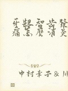 牙龈智齿发炎肿痛怎么消炎比较快封面