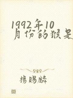1992年10月份的猴是什么命