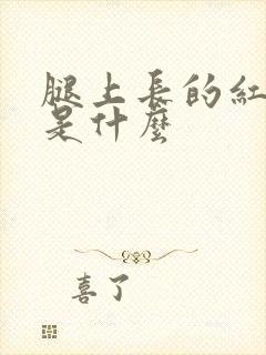 腿上长的红色癣是什么