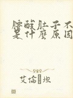 腰酸肚子不舒服是什么原因