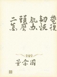 二头肌韧带拉伤怎么办恢复快