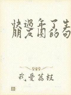 快过年了生病发朋友圈的句子