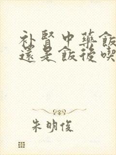 补肾中药饭前吃还是饭后吃封面