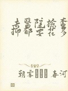 去医院检查焦虑抑郁要花多少钱封面