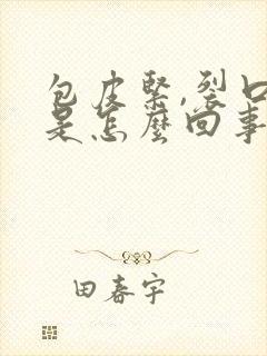 包皮紧,裂口子是怎么回事啊封面