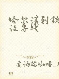 哈尔滨到钦州物流专线