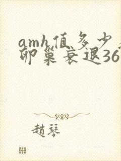 amh值多少为卵巢衰退36岁