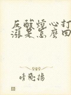 反酸烧心打嗝胃涨是怎么回事