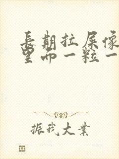 长期拉屎像羊屎里面一粒一粒怎么回事