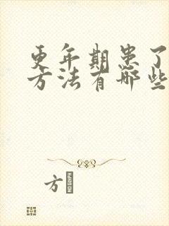 更年期患了抑郁方法有哪些