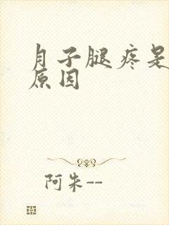 月子腿疼是什么原因