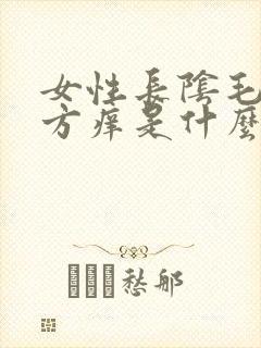 女性长阴毛的地方痒是什么原因