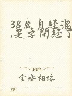 38岁月经混乱,是要闭经了吗