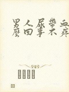 男人尿带血是怎么回事不疼