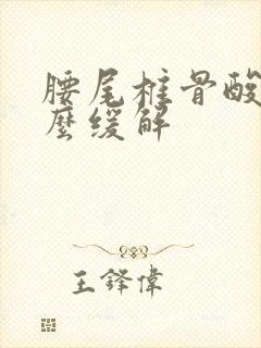 腰尾椎骨酸痛怎么缓解封面