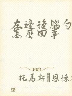 左边后脑勺子疼怎么回事