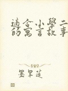 适合小学二年级的寓言故事10篇