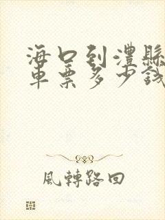 海口到澧县大巴车票多少钱
