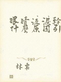 眼睛流泪干涩是什么原因引起的