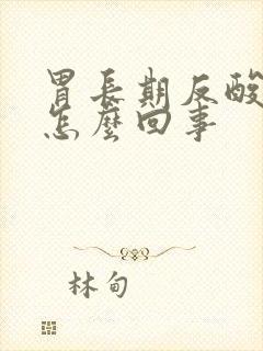 胃长期反酸烧心怎么回事