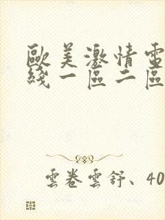 欧美激情电影在线一区二区