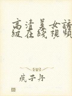 高清美女诱惑三级在线视频