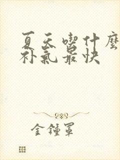 夏天吃什么补血补气最快
