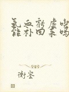 气血亏虚吃中药能补回来吗封面