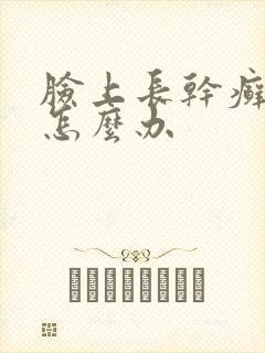 脸上长干癣起皮怎么办封面