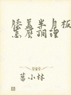 膝盖半月板受伤怎么调理