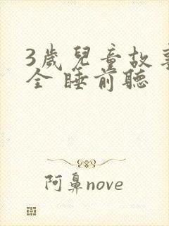 3岁儿童故事大全 睡前听封面