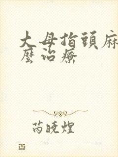大母指头麻木怎么治疗