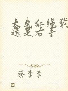 太岁红绳戴左手还是右手