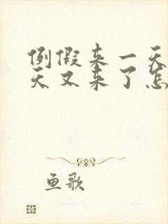 例假来一天停一天又来了怎么回事