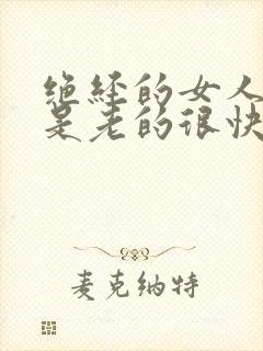 绝经的女人是不是老的很快封面