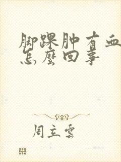 脚踝肿有血丝是怎么回事