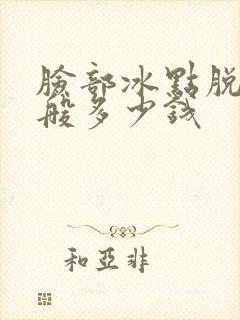 脸部冰点脱毛一般多少钱